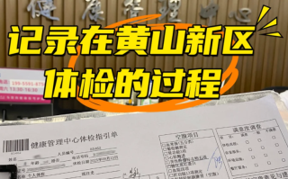 攀枝花找人代替抽血黄山入职体检服务