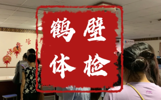 攀枝花找人代替抽血鹤壁入职体检服务