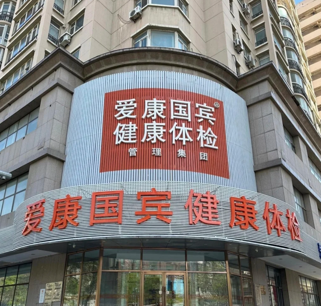 攀枝花找人代替抽血沈阳入职体检服务-第1张图片-代解忧