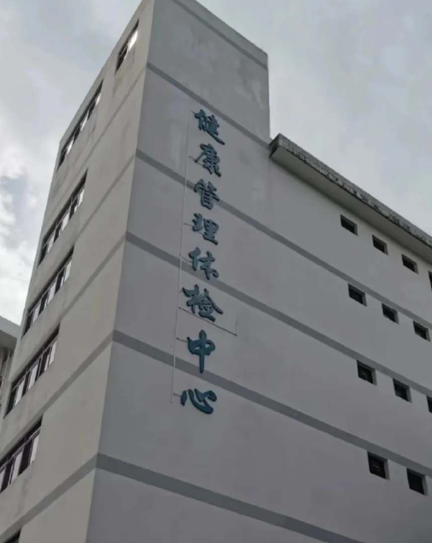攀枝花找人代替抽血中山入职体检服务-第1张图片-代解忧